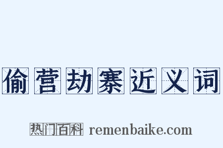 偷营劫寨近义词是什么意思的图片